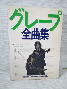 ◆グレープ全曲集 グレープライブまですべて収録 さだまさし 吉田政美