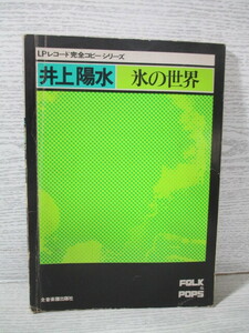 ◆[LP完全コピーシリーズ] 井上陽水 氷の世界