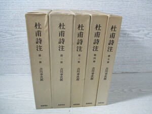 △杜甫詩注(1)～(5)迄 5冊一括 吉川幸次郎(揃いではありません)