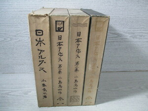 △[覆刻日本の山岳名著] 日本アルプス 全4巻 小島烏水