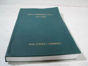 ♪家畜人工授精講習会テキスト(家畜人工授精編)