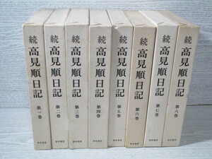 △続高見順日記 全8巻揃 全巻月報付