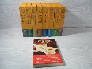 △「檀一雄全集 全8巻揃 全巻月報付」+「［初版］青春放浪」 合計9冊一括