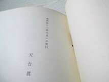 ●「天台真盛宗宗憲・宗規・宗制・細則」+「天台真盛宗寺院名鑑」 2冊_画像6