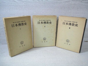 ◆日本仏教史(1)～(3) 3冊揃 家永三郎 赤松俊秀 圭室諦成監修