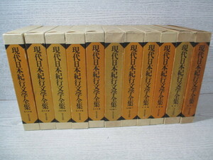 △現代日本紀行文学全集 11冊一括(全12冊のうち補巻3欠の11冊)