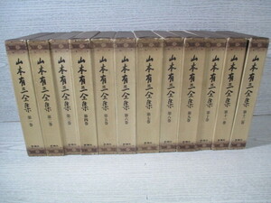 △定本版 山本有三全集 全12巻揃 全巻月報付