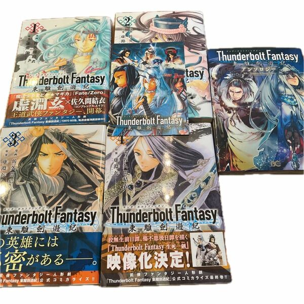 Ｔｈｕｎｄｅｒｂｏｌｔ　Ｆａｎｔａｓｙ　サンダーボルトファンタジー　東離劍遊紀1〜4完結　アンソロジー （ビーズログコミックス） 