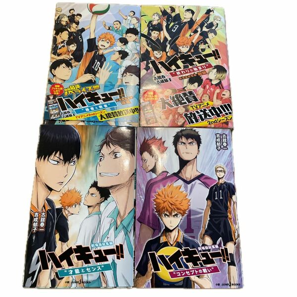 小説セット　ハイキュー！！　劇場版総集編　前編 後編　才能とセンス　コンセプトの戦い　古舘春一／原作　吉成郁子／小説