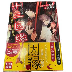 帯付き 十二因縁 縁~神様君と願いの絵馬 (KCG文庫 ゆ-2-1-1) ネヲ/原案 友麻碧/著