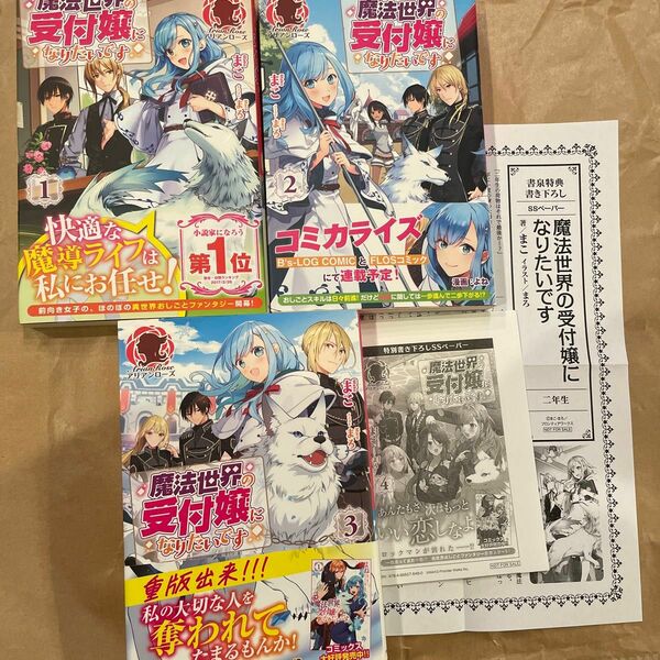 ショートストーリー付き　魔法世界の受付嬢になりたいです　1〜３ （アリアンローズ） まこ／著