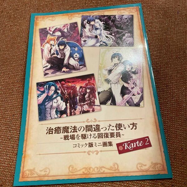 コンプエース　付録　治療魔法の間違った使い方　コミック版ミニ画集　九我山レキ