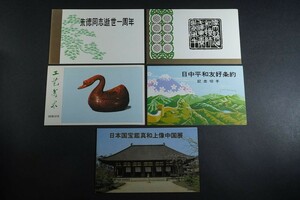 (302)中国切手 切手帳5冊 各種完 J21毛沢東主席死去1周年 T29工芸美術 J55鑑真和上像帰国巡回展 J19 J34 タトウ付き 未使用 極美品 NH