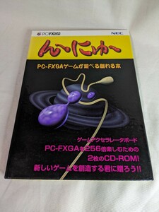 【超レア品】【程度良好】んーにゅー PC-FXGAゲームが遊べる創れる本 NEC