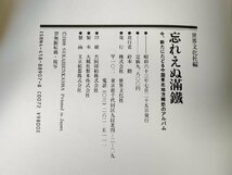 世界文化社編 忘れえぬ満鐵 今、新たにたどる中国東北地方郷愁のアルバム 1988.7 初版第1刷 世界文化社/満州鉄道/蒸気機関車/満鉄/Z326604_画像3