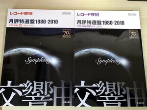 レコード芸術 月評特選盤 1980-2010 交響曲編 上下巻セット揃い 音楽之友社/ベートーヴェン/モーツァルト/マーラー/クラシック/B3227517