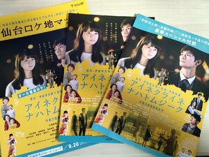 三浦春馬 アイネクライネナハトムジーク 広告 合計3枚セット 今泉力哉監督作品/多部未華子/仙台ロケ地マップ/パンフレット/チラシ/B3227804