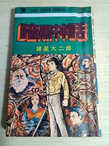 暗黒神話 諸星大二郎 1977.2 初版第1刷 集英社/ジャンプスーパー・コミックス/漫画/マンガ/まんが/JUMP SUPER/昭和レトロ/当時物/B3227523