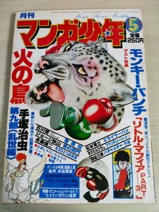 月刊マンガ少年 1978.5 朝日ソノラマ/手塚治虫/松本零士/古谷三敏/ジョージ秋山/モンキーパンチ/石川賢/永島慎二/ますむらひろし/B3227449