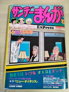 サンデーまんが 1984.10 実業日本/平ひさし/新田たつお/近藤ようこ/いしかわじゅん/村祭まこと/原としこ/内田春菊/わたせせいぞう/B3227472