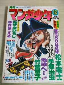 月刊マンガ少年 1978.12 朝日ソノラマ/手塚治虫/竹宮恵子/松本零士/吾妻ひでお/ジョージ秋山/永島慎二/古谷三敏/あすなひろし/B3227443