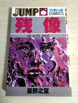 残像 星野之宣 1982.3 初版第1刷 集英社/ヤングジャンプ・コミックス/漫画/マンガ/まんが/YOUNG JUMP/世界樹/昭和レトロ/当時物/B3227524_画像1