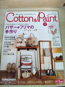 コットン&ペイント/Cotton&Paint 付録DVD付き 2007 Vol.29 秋号 学習研究社/ハンドメイド/バザー・フリマの 手作り/アクセサリー/B3227381