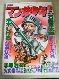 月刊マンガ少年 1978.10 朝日ソノラマ/水木しげる/手塚治虫/石森章太郎(石ノ森章太郎)/松本零士/吾妻ひでお/永島慎二/古谷三敏/B3227462