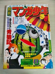 月刊マンガ少年 1977.8 朝日ソノラマ/手塚治虫/松本零士/田中雅紀/ジョージ秋山/古谷三敏/永島慎二/石川賢/あすなひろし/高橋葉介/B3227456