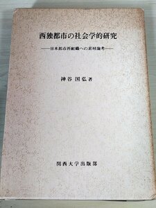 西独都市の社会学的研究 日本都市再組織への素材論考 神谷国弘 1989.11 初版第1刷 関西大学出版部/ドイツの分権的伝統/社会学/B3227540