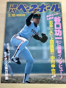 週刊ベースボール 1992.3 No.10 谷口功一/石井一久/上田佳範/佐々木健一/品田操士/中川申也/阿波野秀幸/西本聖/プロ野球/雑誌/B3227556