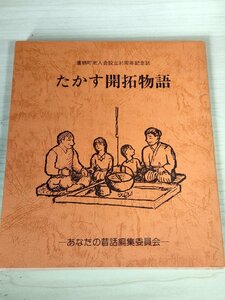 鷹栖町老人会設立30周年記念誌 たかす開拓物語 あなたの昔話編集委員会 1985/開拓/災害/日常生活/産業/教育/娯楽/戦争/北海道/B3227537