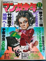 月刊マンガ少年 1978.11 朝日ソノラマ/手塚治虫/藤子不二雄/竹宮恵子/田中雅紀/吾妻ひでお/永島慎二/高橋葉介/ジョージ秋山/B3227461_画像1