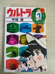 ウルトラQ.キュー 第1巻 中城健 1979.5 初版第1刷 朝日ソノラマ/漫画/マンガ/サン・コミックス/Sun comics/昭和レトロ/当時物/B3227431