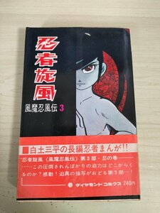 忍者旋風 風魔忍風伝 第3巻 白土三平 1967.3 初版第1刷帯付き コダマプレス/漫画/マンガ/ダイヤモンド・コミックス/昭和レトロ/B3227435