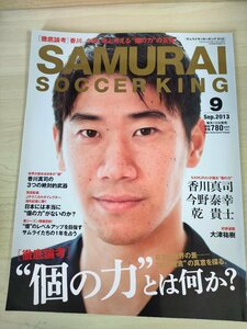 サムライサッカーキング/SAMURAI SOCCER KING 2013.9/本田圭佑/香川真司/今野泰幸/乾貴士/大津祐樹/上野山信行/中村俊輔/雑誌/B3227385