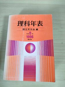 理科年表 平成8年 国立天文台編 ポケット版 1995.11 初版第1刷 丸善出版/気象/物理/化学/電磁気/地学/生物/生体物質/遺伝/免疫/B3227394