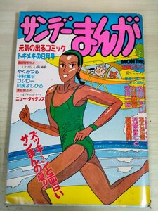 サンデーまんが 1985.8 実業日本社/わたせせいぞう/宍倉ユキオ/新田たつお/やくみつる/及川こうじ/あさだ圭/近藤ようこ/平ひさし/B3227478