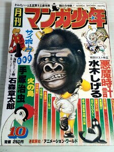 月刊マンガ少年 1977.10 朝日ソノラマ/水木しげる/松本零士/手塚治虫/ジョージ秋山/石森章太郎(石ノ森章太郎)/ますむらひろし/B3227506