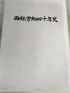 西鉄労組40年史 1986 初版第1刷 西日本鉄道労働組合/戦前の労働運動/講和条約/職場闘争/高度経済成長/賃金水準/高齢化社会/歴史/B3227538