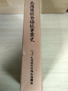 北海道社会福祉事業史 1987.3 初版第1刷 北海道社会福祉協議会/開拓前史/大正デモクラシーの動向/民間社会事業の多様化/社会学/B3227541