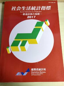 社会生活統計指標 都道府県の指標 2017 総務省統計局/経済/福祉/社会保障/健康/医療/文化/教育/自然環境/労働/生活/人口/犯罪/B3227559