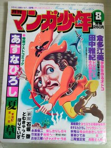 月刊マンガ少年 1979.8 朝日ソノラマ/倉多江美/田中雅紀/竹宮恵子/高橋葉介/永島慎二/古谷三敏/吾妻ひでお/秋竜山/あすなひろし/B3227460