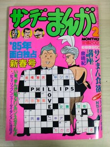 サンデーまんが 1985.2 実業日本/小道迷子/原としこ/近藤ようこ/あさだ圭/わたせせいぞう/宍倉ユキオ/安藤茂樹/内田春菊/平ひさし/B3227475