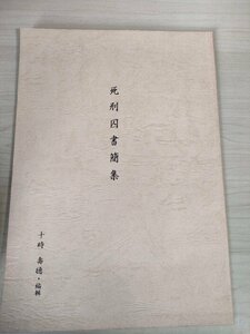 死刑囚書簡集 千壽庵主 十時壽徳/黒田斗米吉翁/中林久/南無阿弥陀仏/日記/福岡拘置所/死刑制度/罪の償い/本人自筆の手紙/写真/B3227648