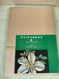 原色日本薬用植物事典 1 あおい科～きぶし科 伊沢凡人 1966 初版第1刷 誠文堂新光社/アブラナ科/イチヤクソウカ科/ウマノスグサ科/B3227587