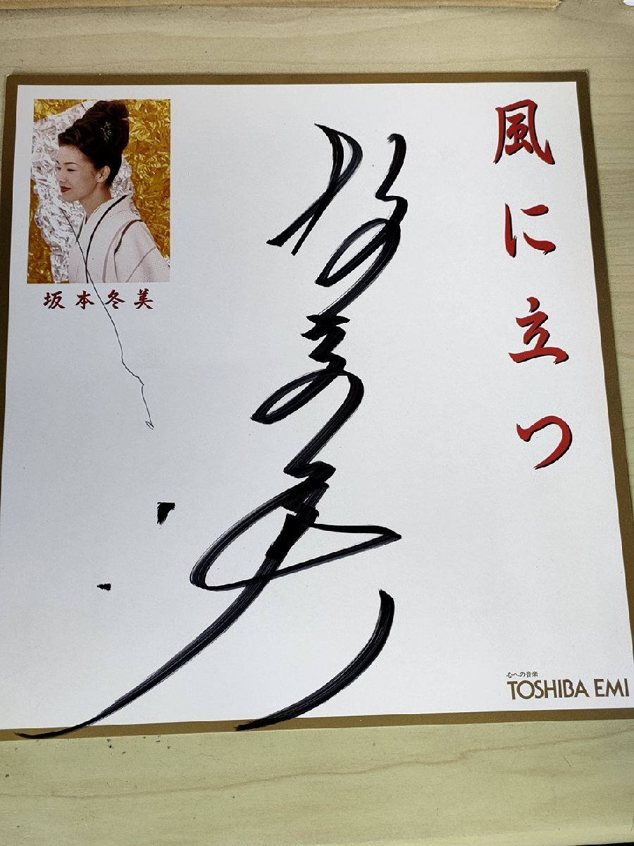 Signiertes Farbpapier/handschriftliche Unterschrift von Fuyumi Sakamoto/Fuyumi Sakamoto, Im Wind stehen, Toshiba/TOSHIBA EMI/farbiges Papier mit Minifoto/Enka-Sängerin/Schauspielerin/Berühmtheit/Sakura Nana/B3227532, Promi-Waren, Zeichen