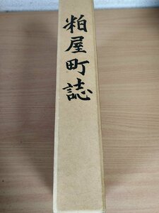 粕屋町誌 1992 初版第1刷 同編纂委員会/歴史と人口/動物/植物/気候と地質/戦後の産業/農業改革/行政と財政/社会保障/福岡県糟屋郡/Z326605