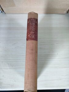 現代文化の心理 米田庄太郎 1921 改造社/文化と文明/文化の発達と人類の運命/労働者階級/文化の哲学的研究/日本の文明/人道主義/B3227592