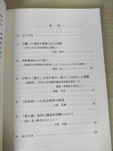 広島修道大学研究叢書 第91号 反差別のリアリティ構成 同和教育運動の新たな地平 中根光敏 1995 初版第1刷/社会教育/差別/政治/B3227590_画像2